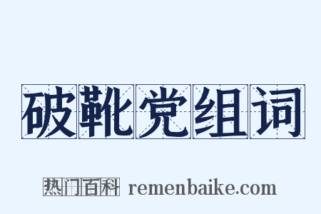 破靴党组词是什么意思的图片